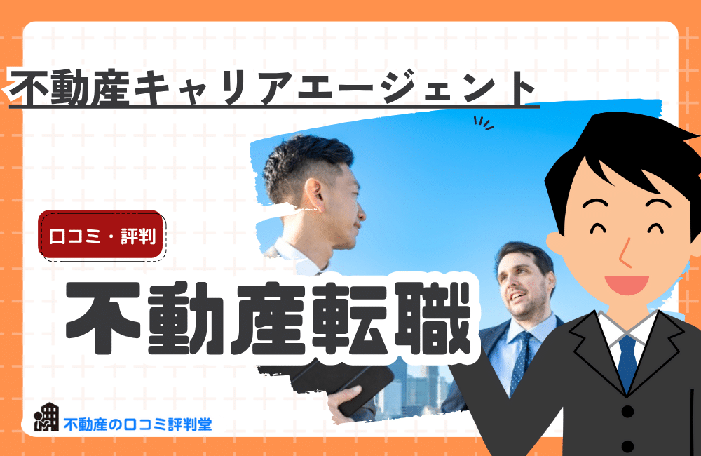 不動産キャリアエージェント