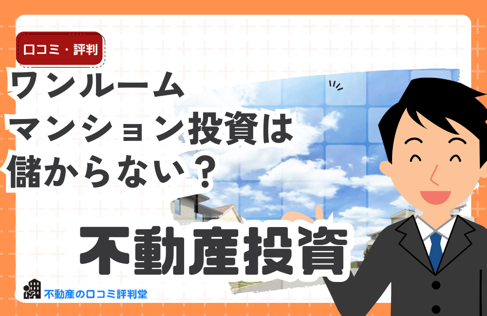ワンルームマンション投資は儲からない？