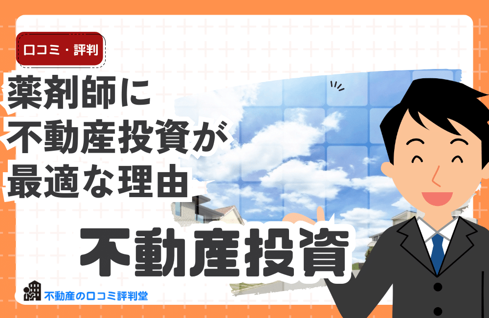 薬剤師に不動産投資が最適な理由
