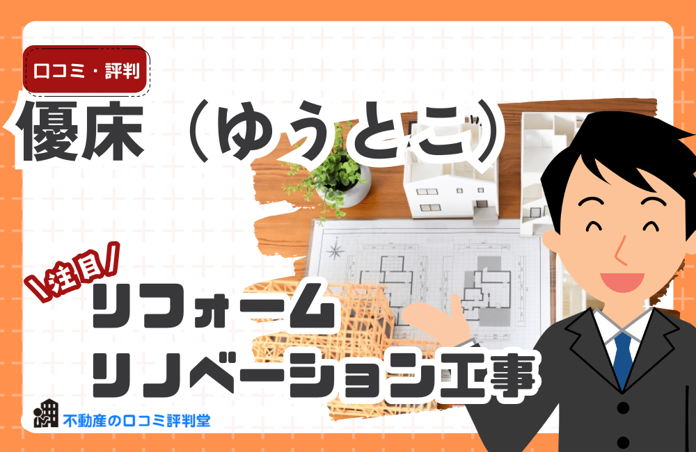 優床の評判・口コミ