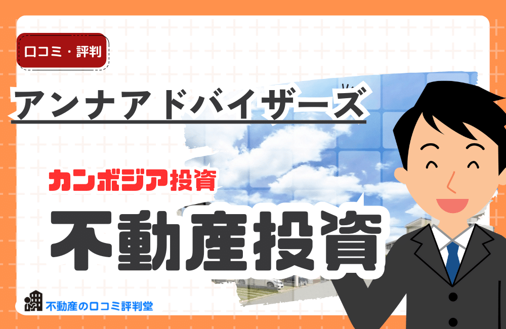 アンナアドバイザーズ