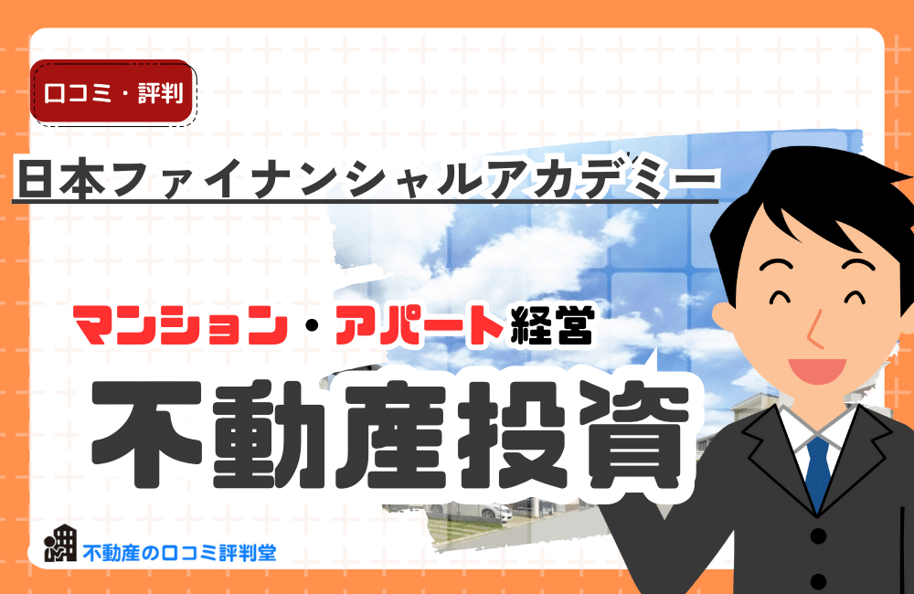 日本ファイナンシャルアカデミー