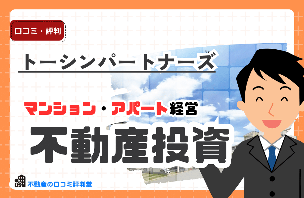 トーシンパートナーズ