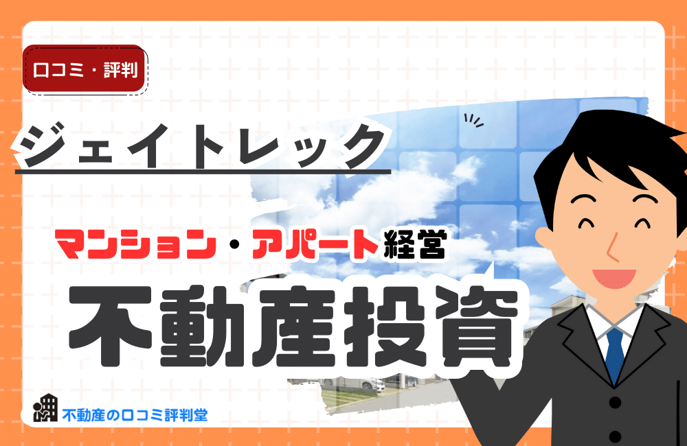 ジェイトレック