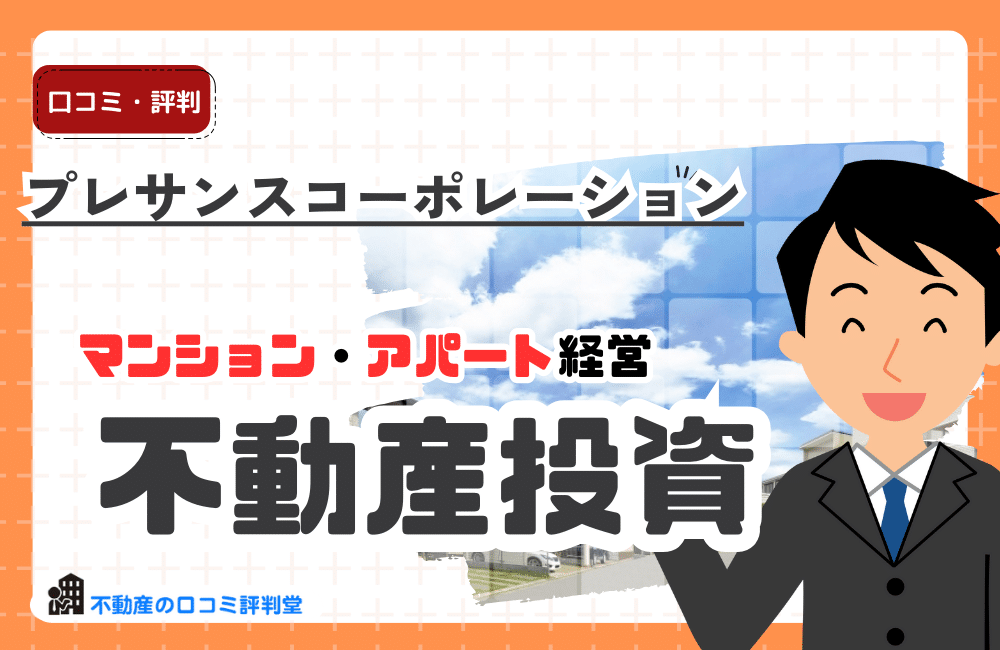 プレサンスコーポレーション