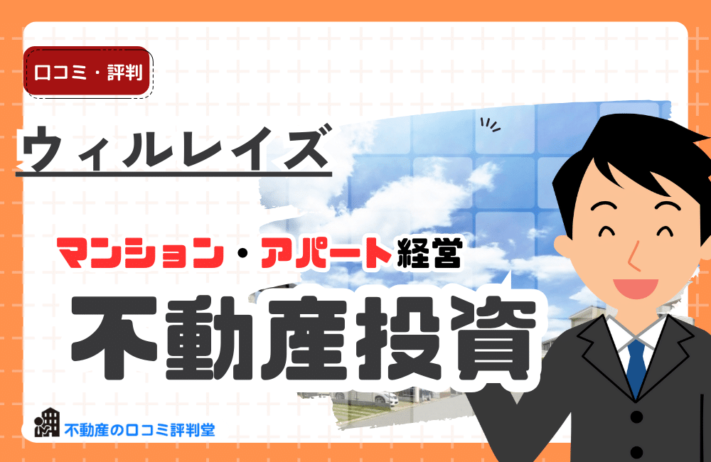 ウィルレイズ