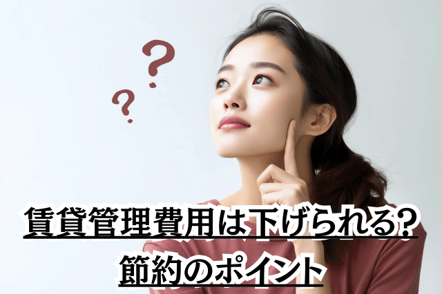 賃貸管理の費用・手数料とは?なぜ重要なのか