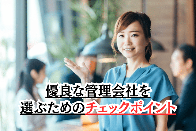 優良な管理会社を選ぶためのチェックポイント