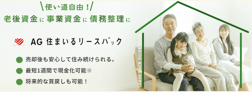 AG住まいるリースバックの評判・口コミ:不動産を売却し住み続けるおすすめサービス、アイフルグループの大手リースバック紹介