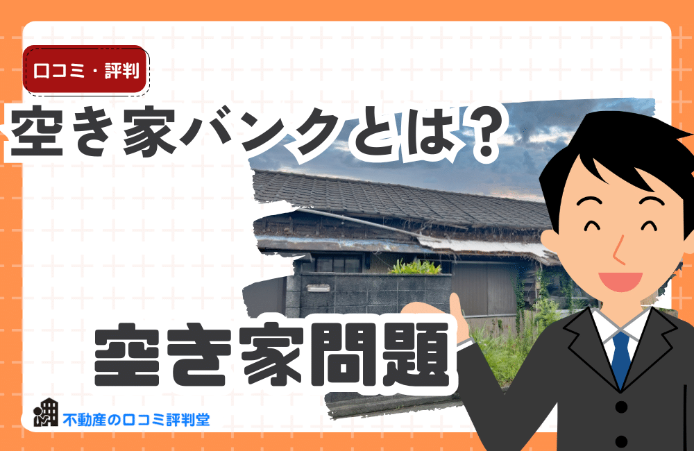空き家バンクとは？