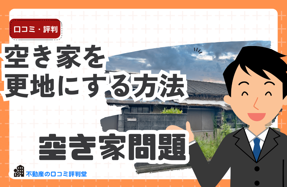 空き家を更地にする方法