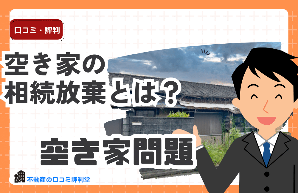 空き家の相続放棄とは？