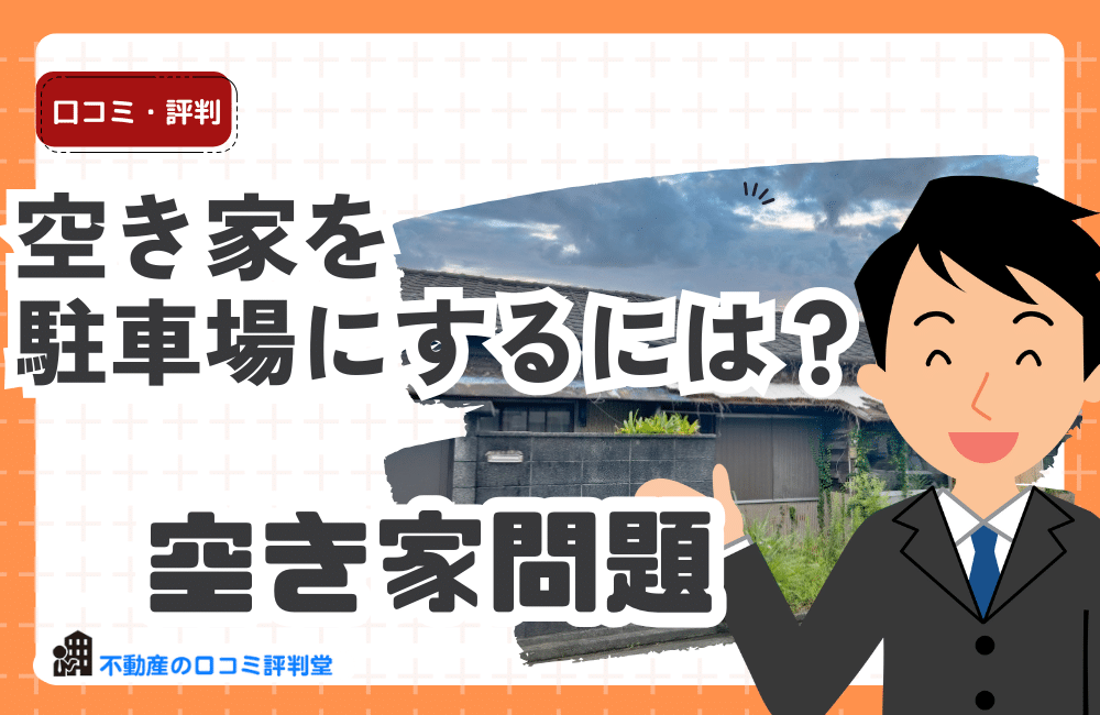 空き家を駐車場にするには？