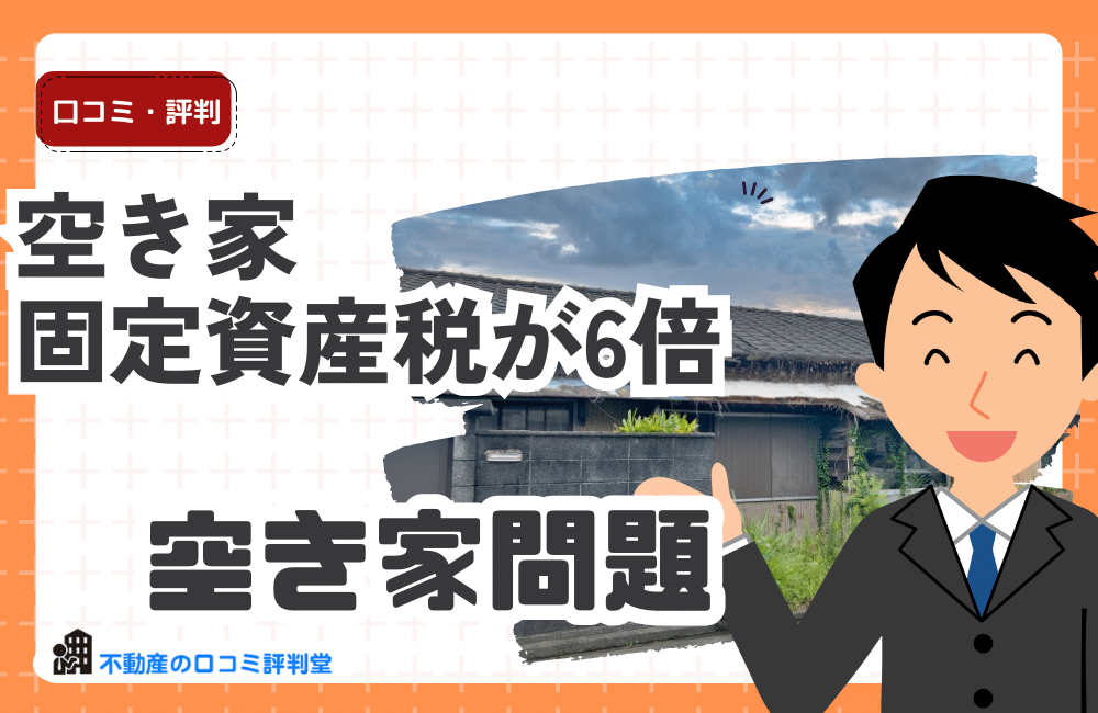 空き家　固定資産税6倍