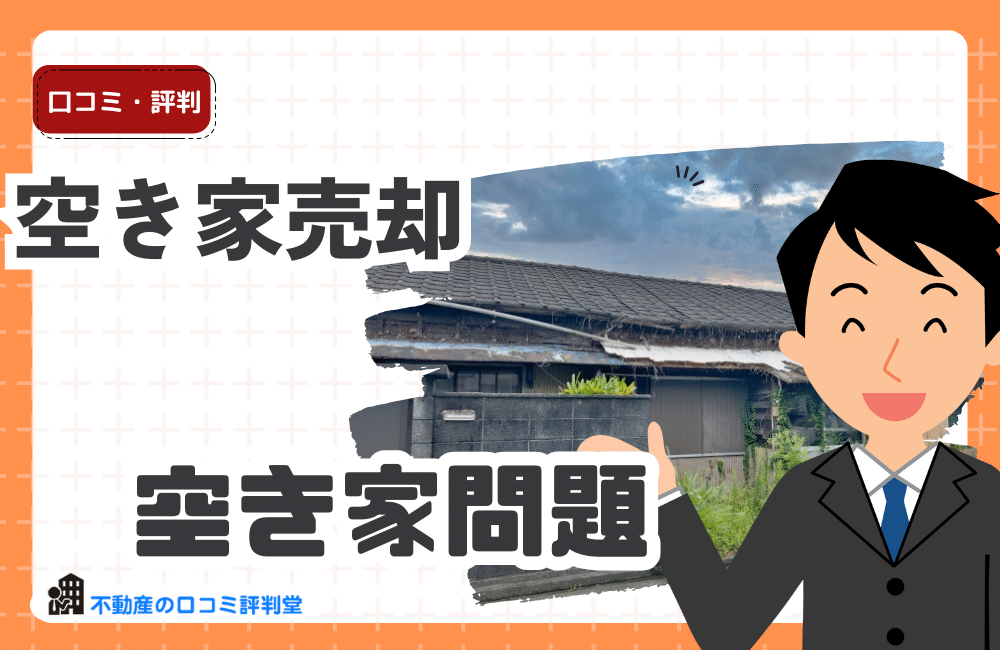 空き家売却
