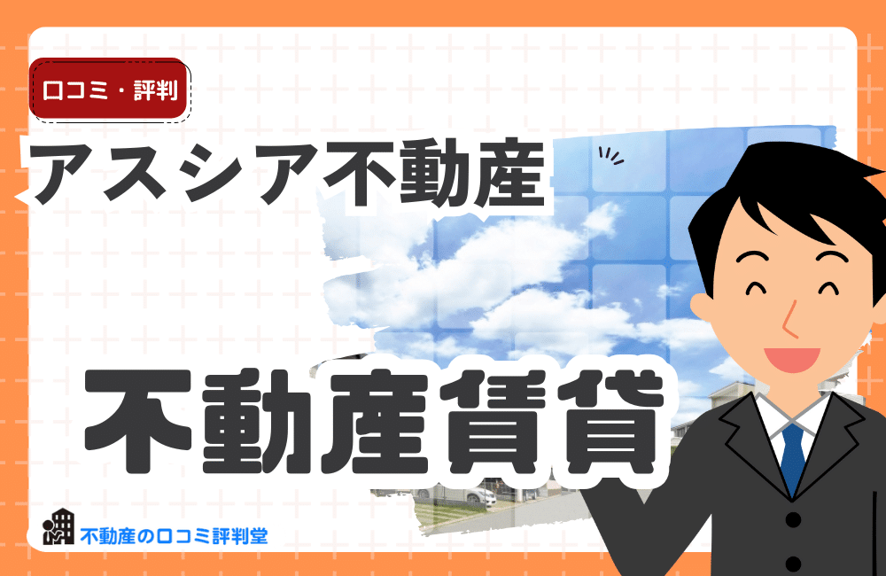 アスシア不動産の評判・口コミ：東京、特に港区・中央区に強みのある高級賃貸仲介サイト
