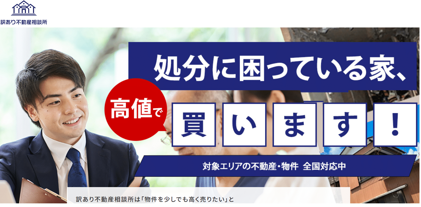 訳あり不動産相談所の評判・口コミ:事故物件売却・訳あり物件買取を検討の方におすすめ!安心・高額買取実績を解説