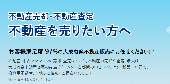 大成有楽不動産の評判・口コミ:マンションを売るなら:大成有楽不動産販売の売却査定”イエタン”