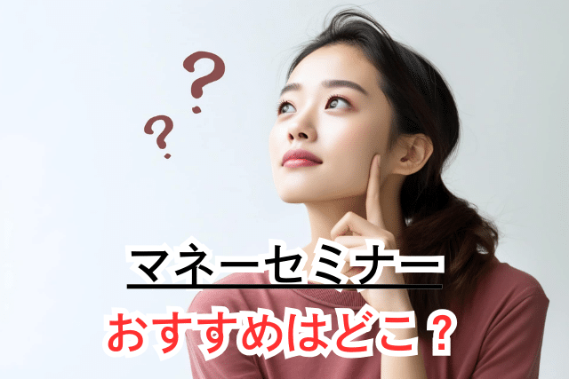 女性におすすめの無料マネーセミナー