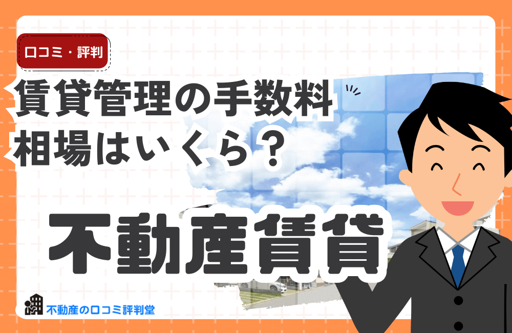 賃貸管理の費用・手数料の相場はいくら？利回りを圧迫してない？大家さん必見の節約術と管理会社の選び方