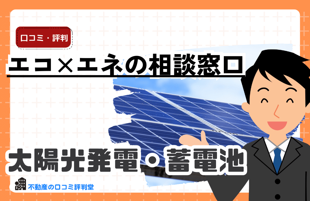 エコ×エネの相談窓口