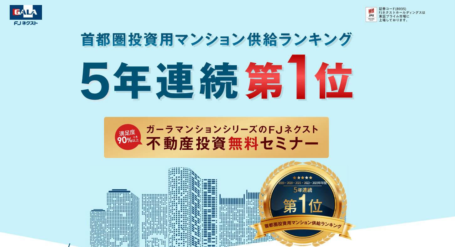 ”FJネクスト”とは?不動産投資の仕組み
