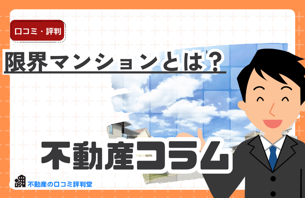 限界マンションとは？