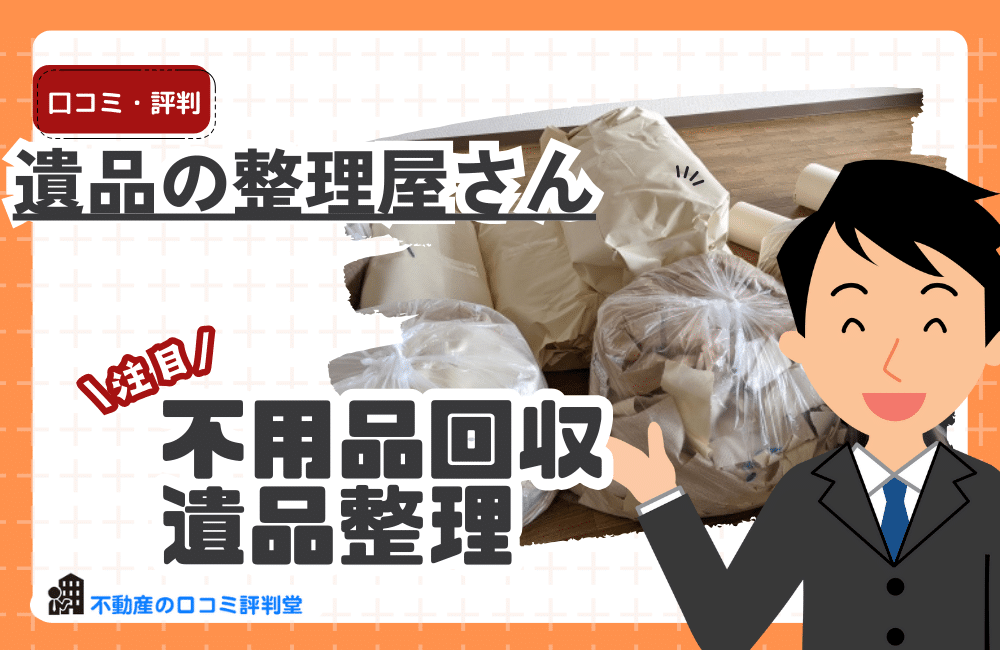 遺品整理バイセル