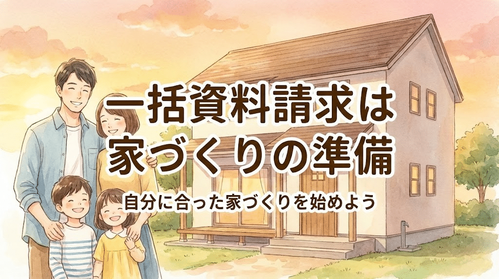 一括資料請求を活用して理想の注文住宅づくりを進める家族のイメージ