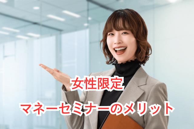 女性におすすめ無料マネーセミナー メリット・デメリット