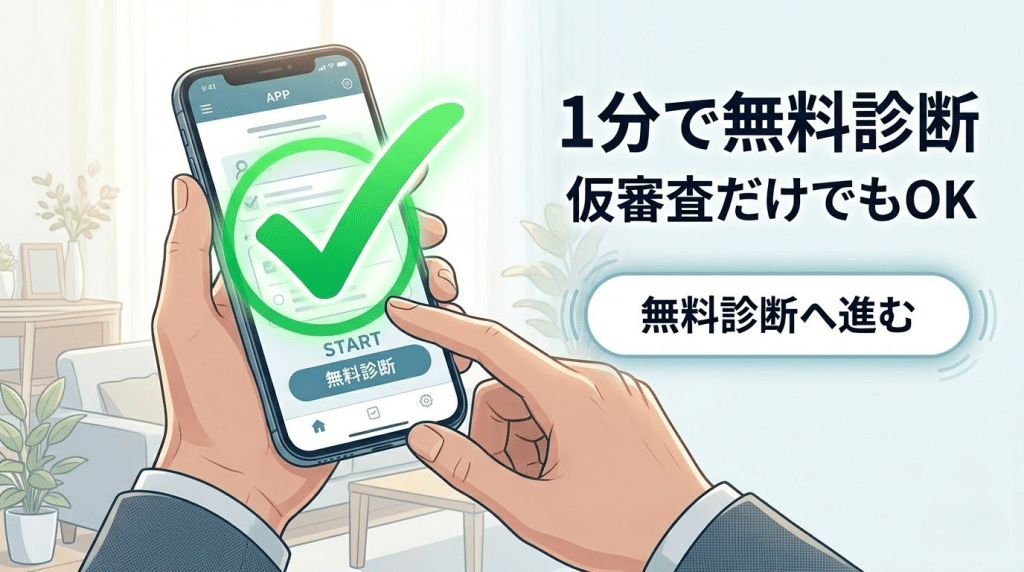 無料仮審査を促すCTAイメージ