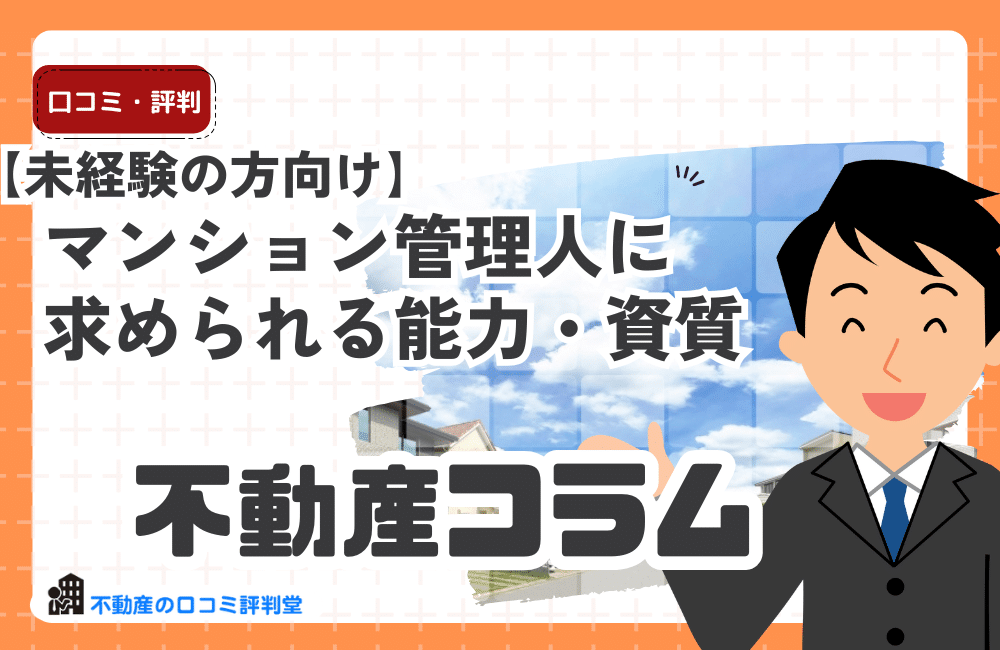 【未経験の方向け】マンション管理人に求められる能力・資質とは？仕事内容と向いている人の特徴