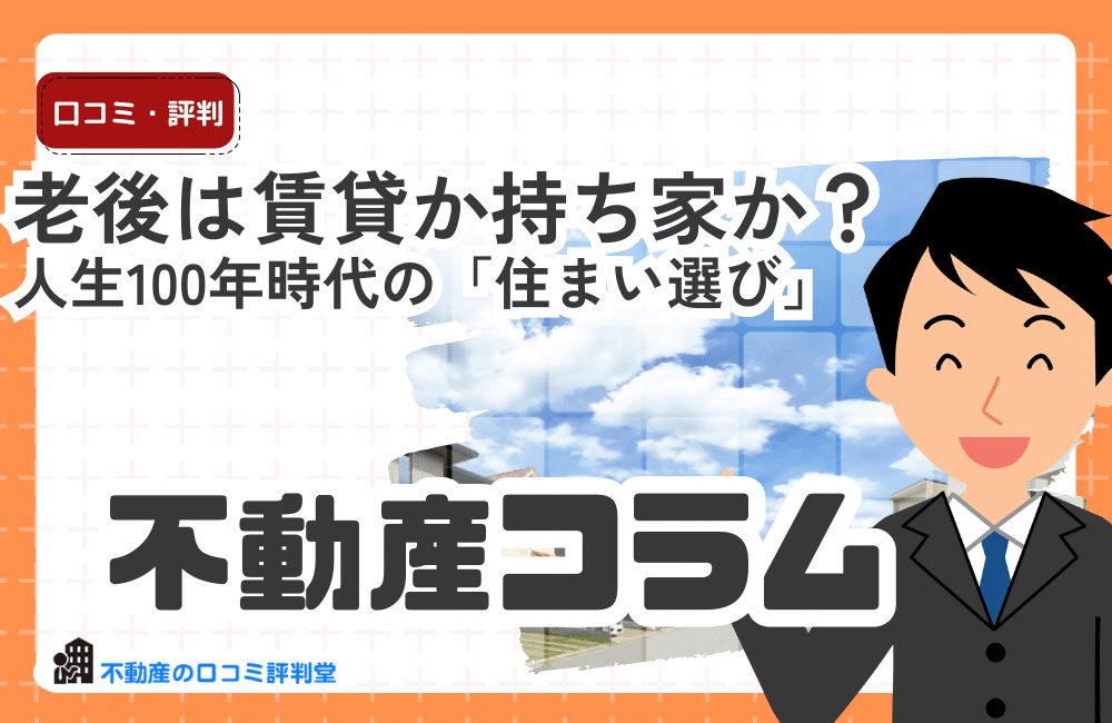 老後は賃貸か持ち家か？人生100年時代の「住まい選び」