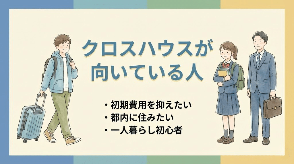 クロスハウスが向いている人は?