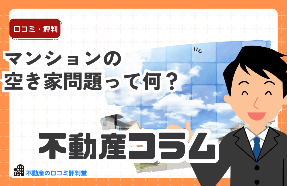 マンションの空き家問題