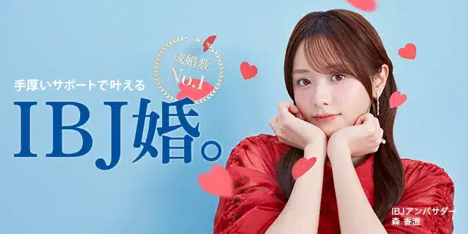 結婚相談所開業なら結婚相談所(IBJ)