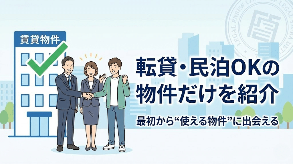 転貸可能な賃貸物件 部屋バル 民泊投資