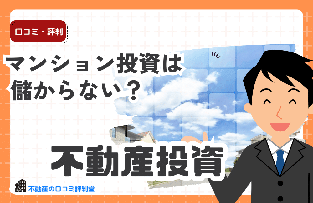マンション投資は儲からないか？