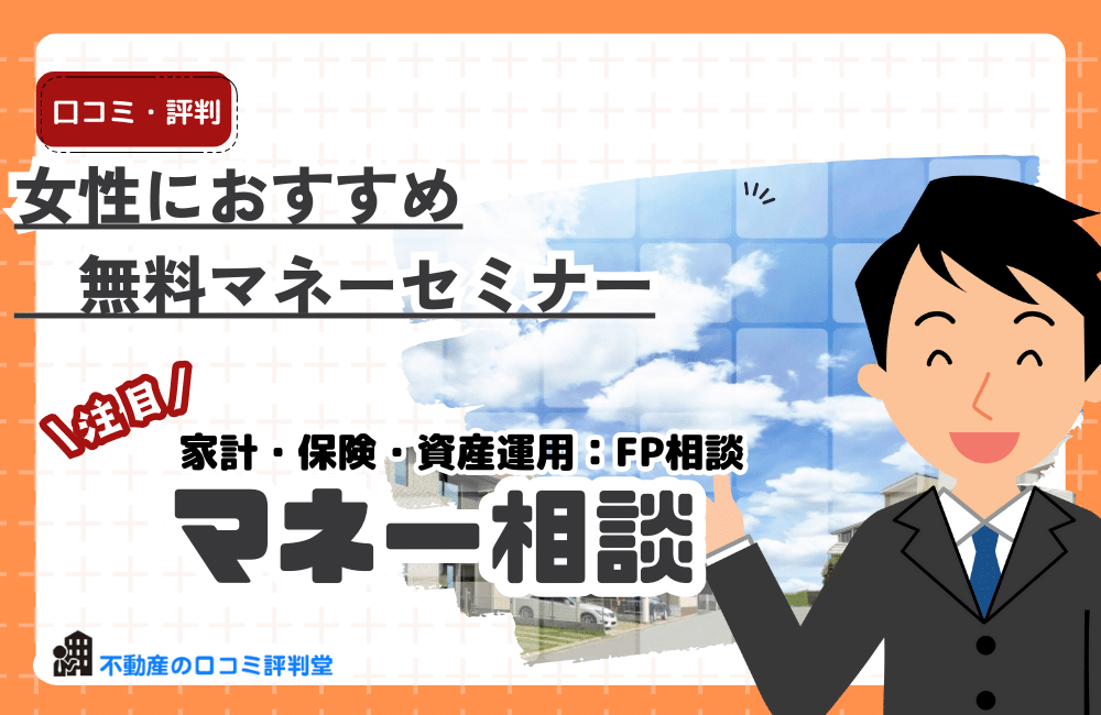 女性におすすめの無料マネーセミナー