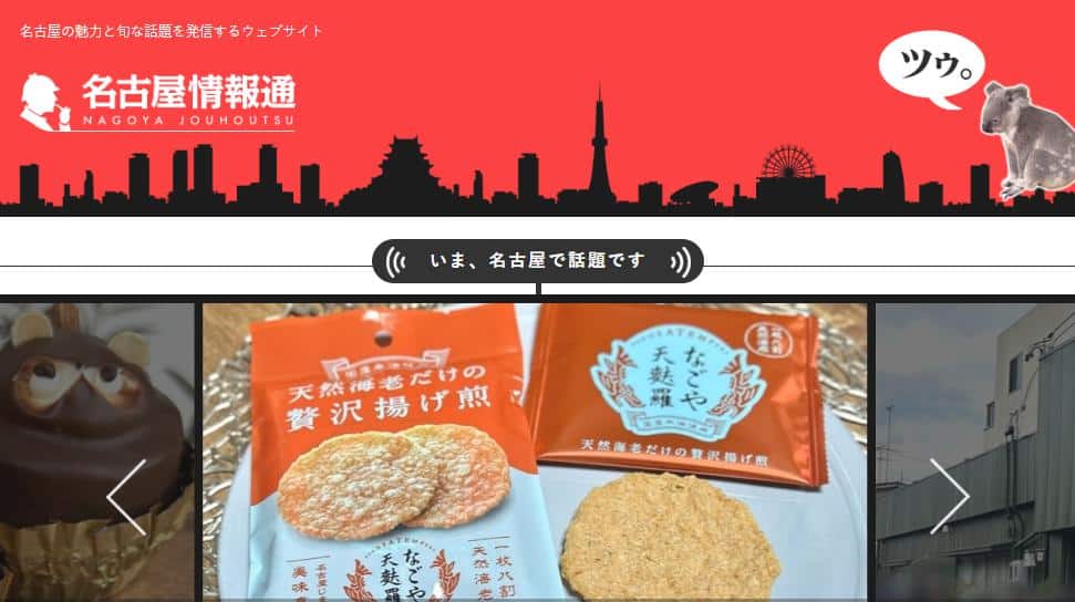 名古屋情報通
