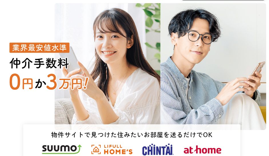 東京なっトク部屋探し 仲介手数料