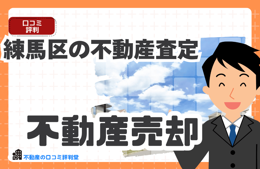 練馬区の不動産査定完全ガイド｜マンションを高く売るための相場・エリア別攻略法