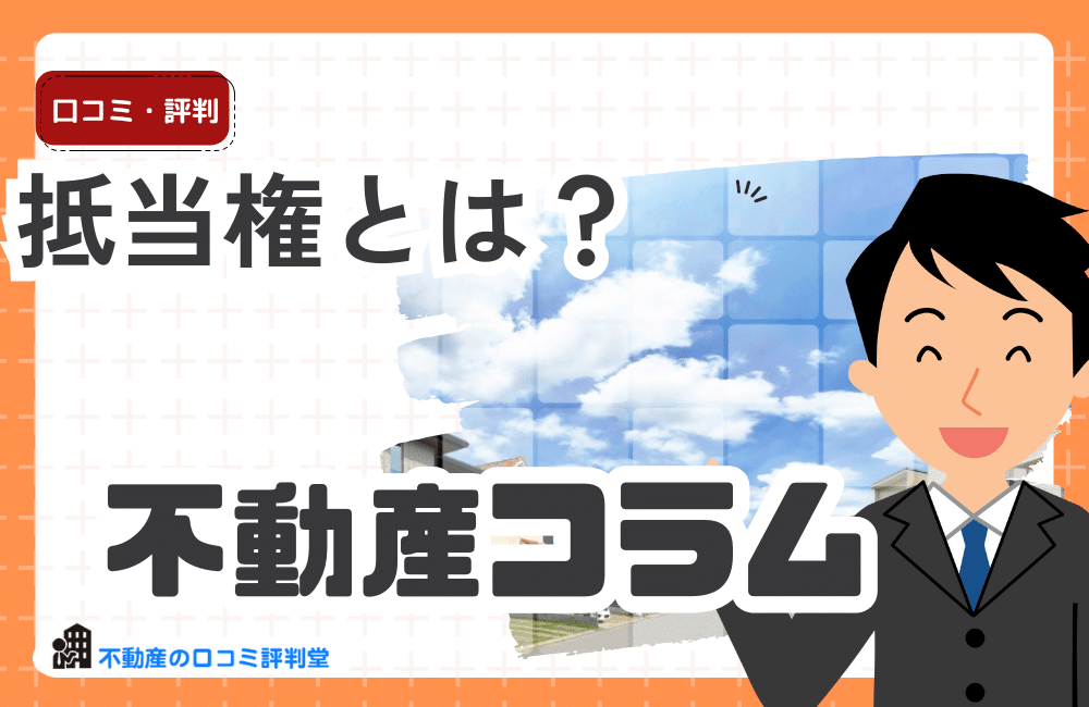 抵当権とは？不動産取引における重要な概念を理解しよう！住宅ローンや担保の意味が分かってきます