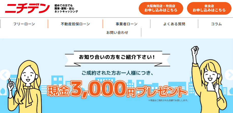 ニチデンの評判・口コミ:100日間利息”0円”、不動産担保ローンなら最大1億円(借入利率:4.8~)