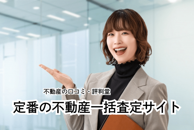 不動産一括査定サイトランキング