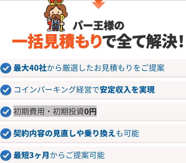 パー王様(パーキング) 儲かる