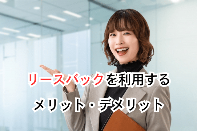 リースバック メリット・デメリット