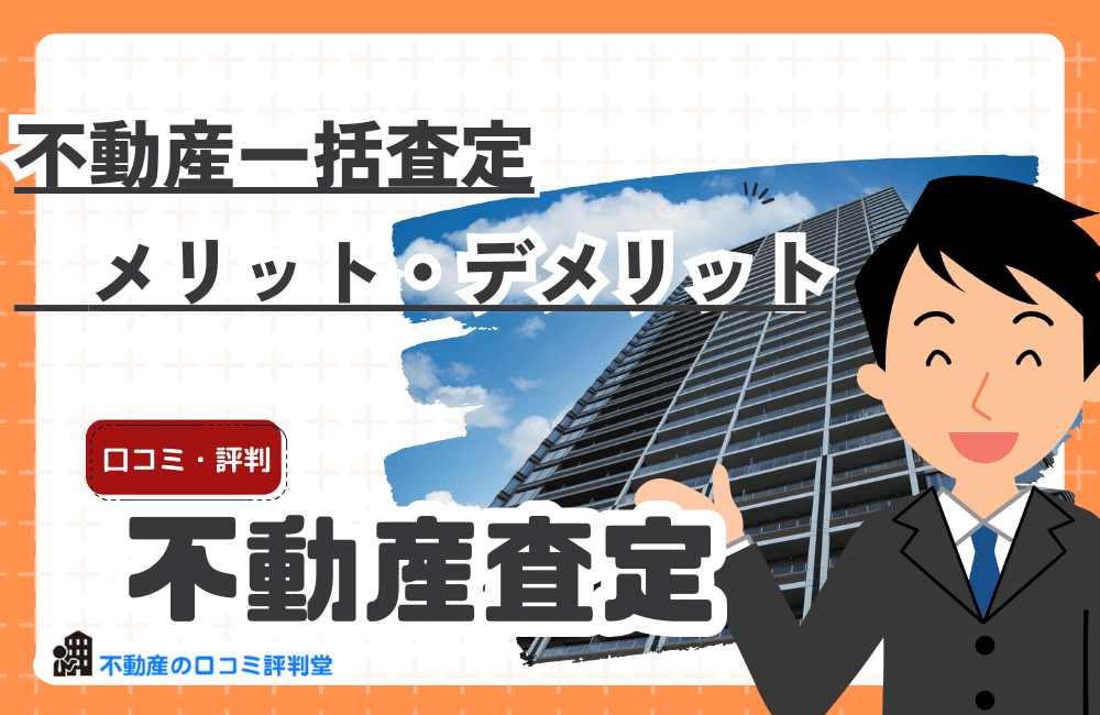 不動産の一括査定を行うメリット・デメリット
