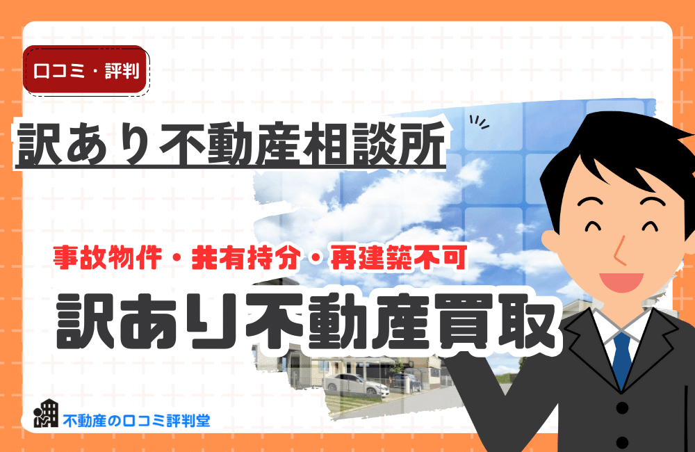 訳あり不動産相談所