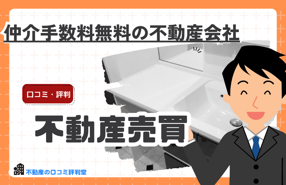 仲介手数料無料の不動産会社｜マンション・一戸建て購入・売却で損しない不動産会社の選び方と注意点